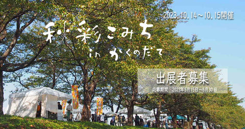 秋彩こみち㏌かくのだて