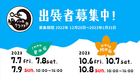 八ヶ岳クラフト市 秋の市