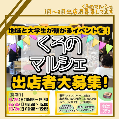 くろのマルシェ