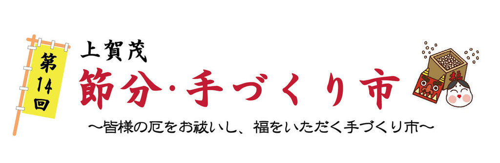 上賀茂・節分手づくり市