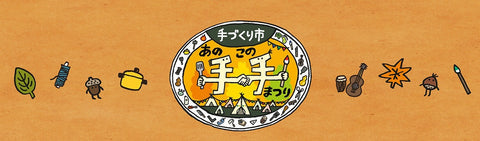あの手この手まつり