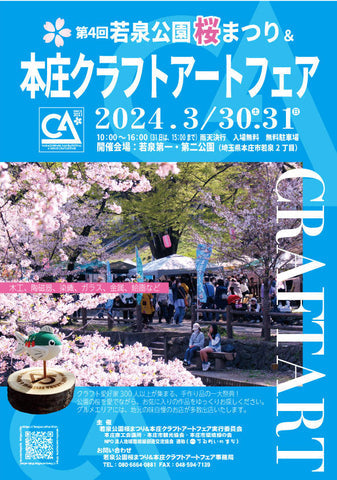 若泉公園桜まつり＆本庄クラフトアートフェア