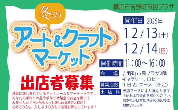 冬のアート＆クラフトマーケット