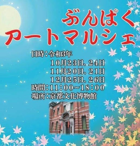 ぶんぱくアートマルシェ