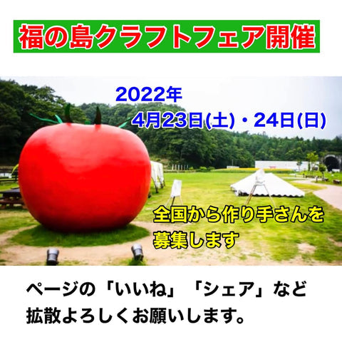 福の島クラフトフェア