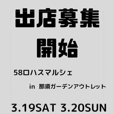 58ロハスマルシェin那須ガーデンアウトレット
