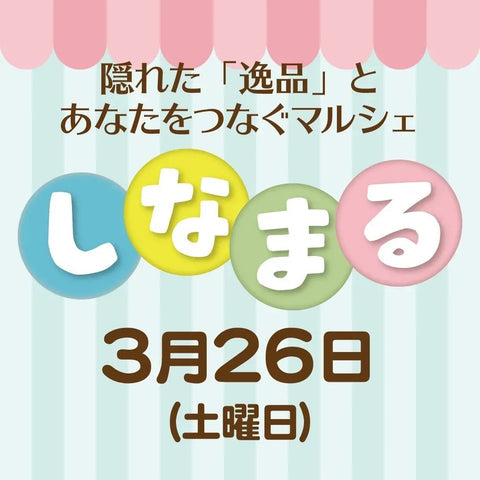 しなまる
