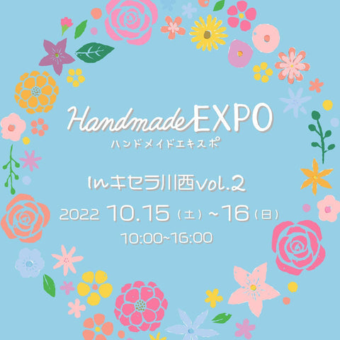 ハンドメイドEXPO inキセラ川西