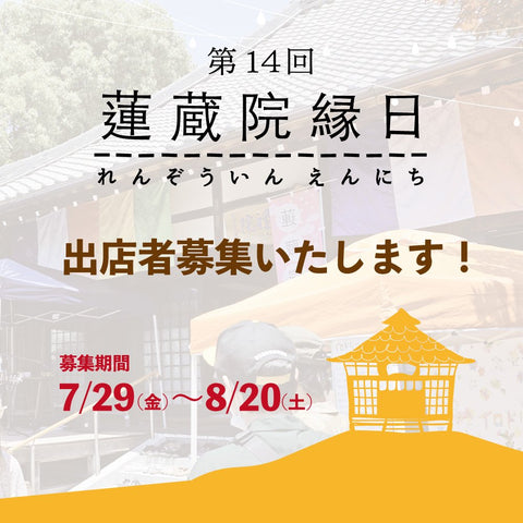 蓮蔵院縁日
