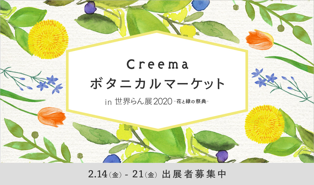 Creemaボタニカルマーケット in 世界らん展2020-花と緑の祭典-