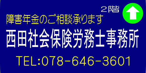 神戸市 西田社会保険労務士事務所さま。ポスターパネル加工をご利用いただきました。　