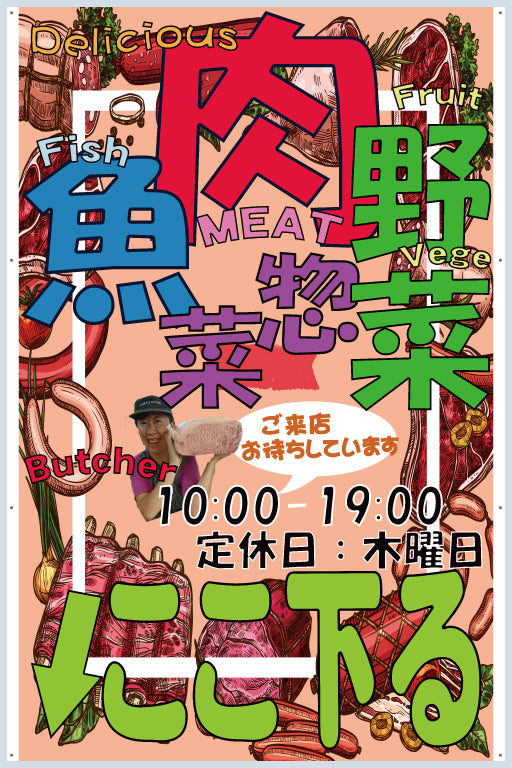 横浜市戸塚区 上田屋精肉店さま。垂れ幕とポスター印刷をご利用いただきました。
