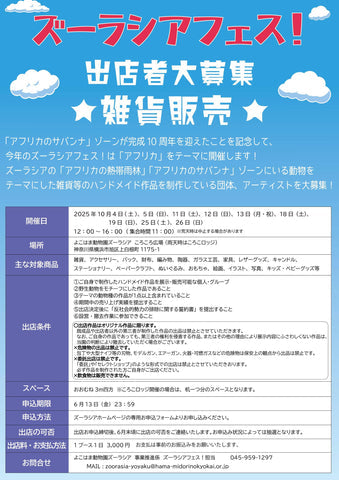 ズーラシアフェス！