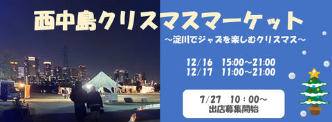 西中島クリスマスマーケット