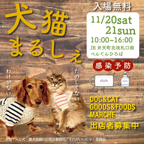 犬猫まるしぇ