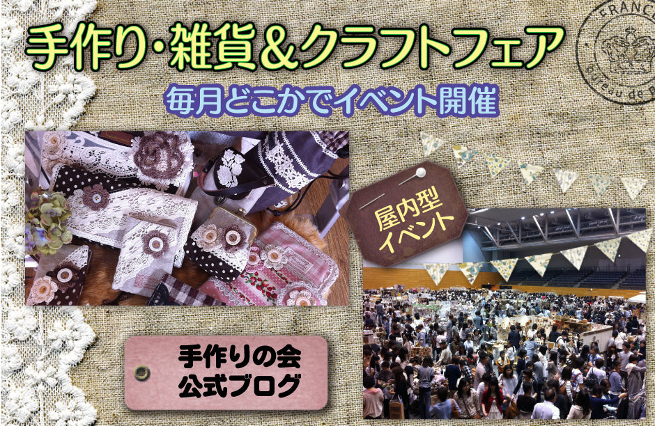 【12月開催】横浜赤レンガ倉庫『手作り・雑貨＆クラフトフェア』