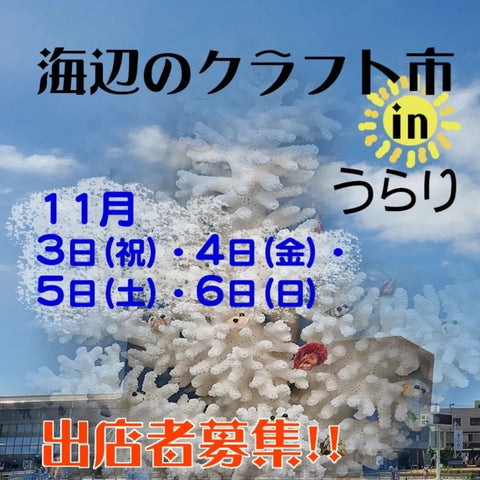 海辺のクラフト市inうらり
