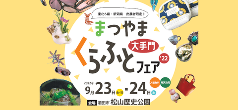 まつやま大手門くらふとフェア