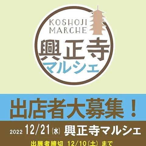 興正寺マルシェ