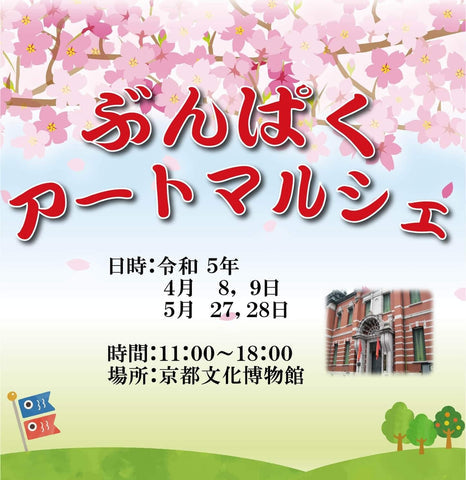 ぶんぱくアートマルシェ