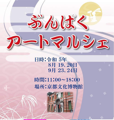 ぶんぱくアートマルシェ