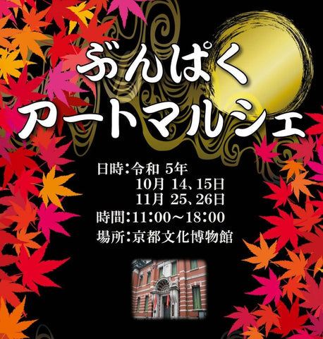 ぶんぱくアートマルシェ