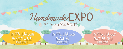 ハンドメイドEXPOミニinてんしば