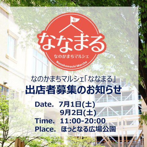 なのかまちマルシェ ななまる