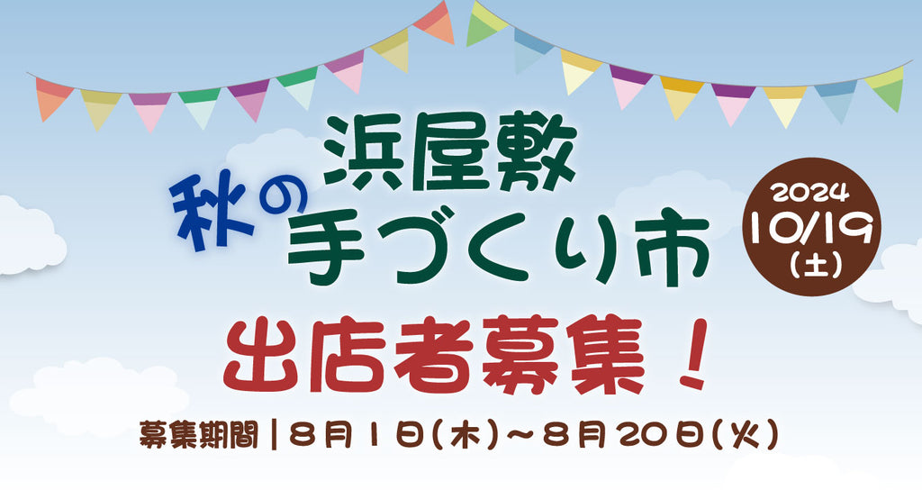 浜屋敷 秋の手づくり市