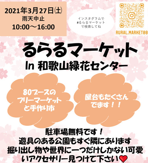 るらるマーケットin和歌山県　植物公園緑花センター