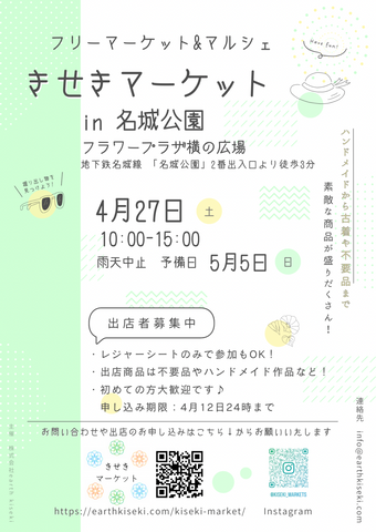 きせきマーケットin名城公園