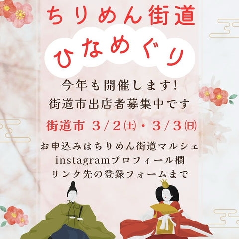 ちりめん街道ひなめぐり