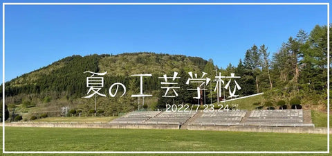 夏の工芸学校