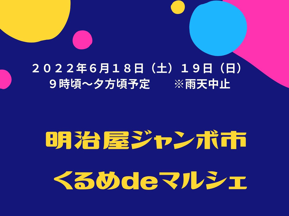 明治屋ジャンボ市くるめdeマルシェ