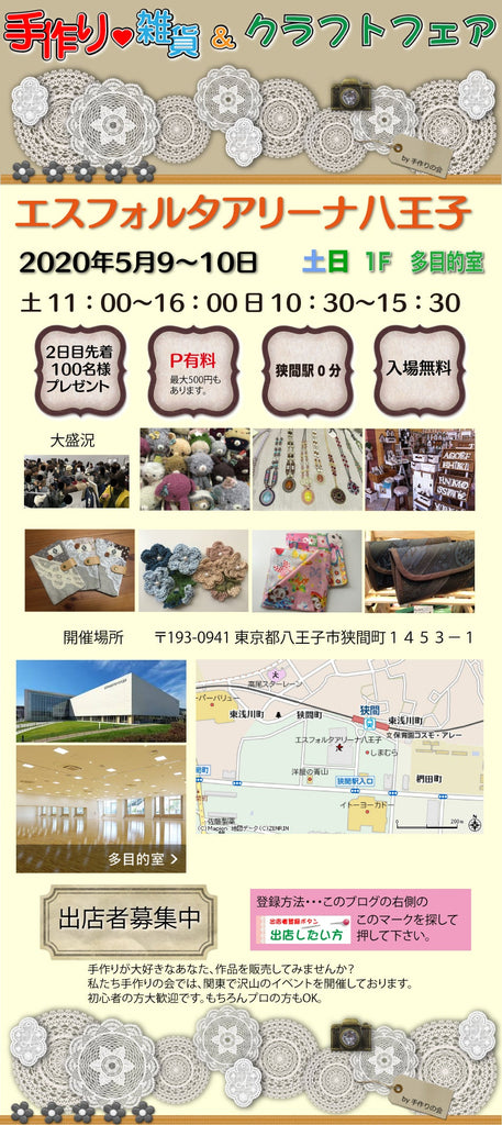 八王子エスフォルタアリーナ『手作り・雑貨＆クラフトフェア』
