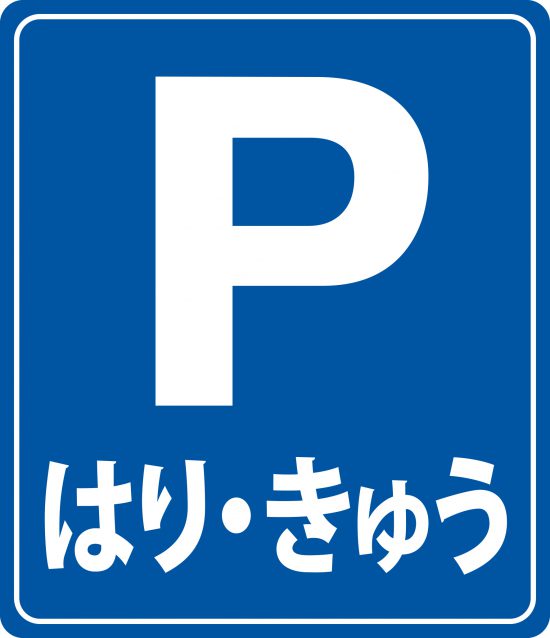 大阪府泉南郡｜鍼灸師 本田滋一治療室さま。屋外スタンド看板をご利用いただきました。 – Hotdogger