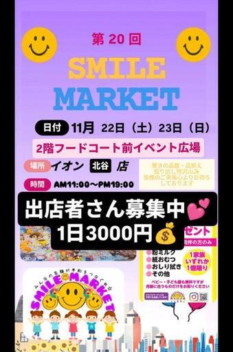 沖縄フリマ出店者募集中(^^)イオン北谷店11月22日23日 (スマイリー (浦添市,沖縄県)