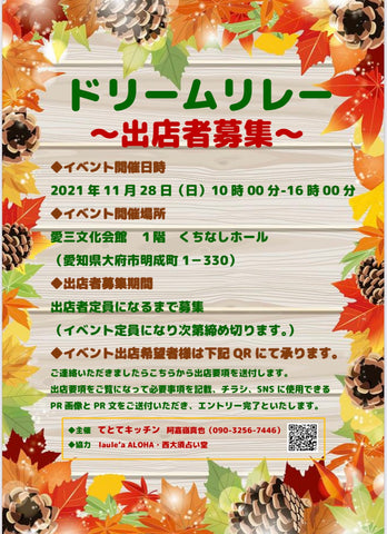 ドリームリレー