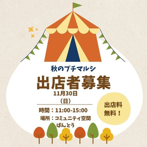 11月30日プチマルシェ飲食、ステージ出店者募集 (坂戸市,埼玉県)