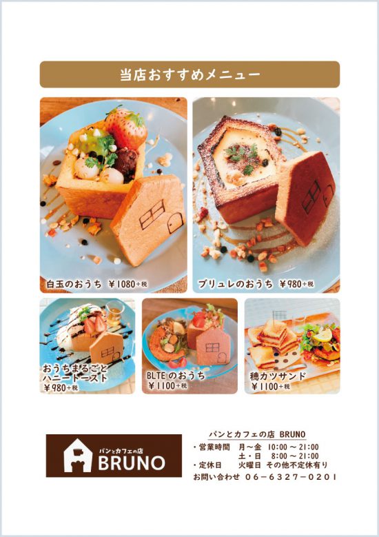 大阪市｜東淀川区｜パンとカフェの店BRUNOさま。A看板とポスター印刷をご利用いただきました。