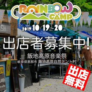 RAINBOW CAMP 飯地高原秋祭