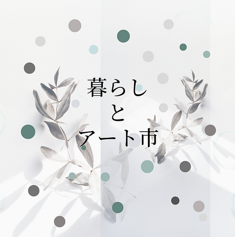 暮らしとアート市