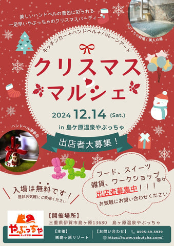 クリスマスマルシェ in 島ヶ原温泉やぶっちゃ