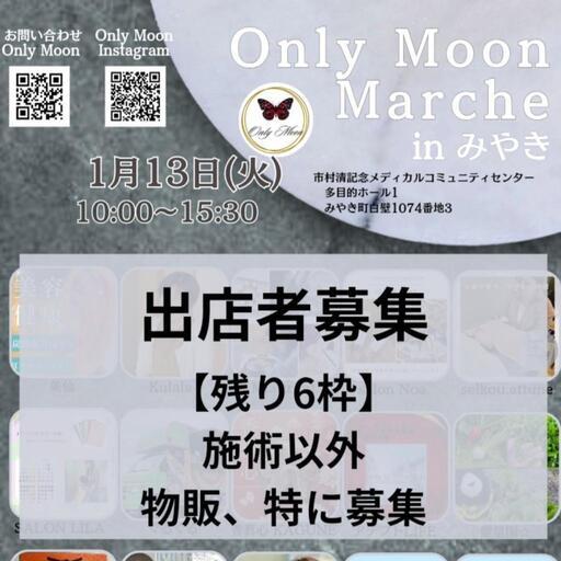 新春Only Moon Marche 出店者募集 (三養基郡,佐賀県)