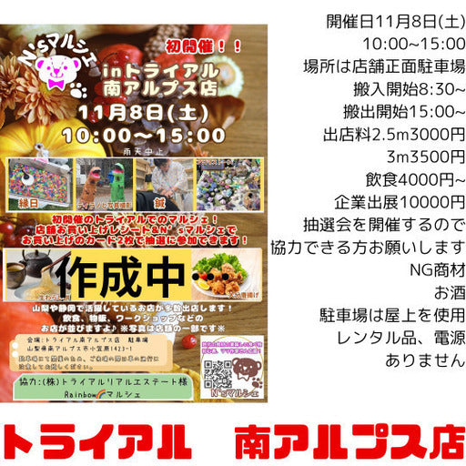 N&#39;sマルシェinトライアル南アルプス店出店者募集中！ (南アルプス市,山梨県)