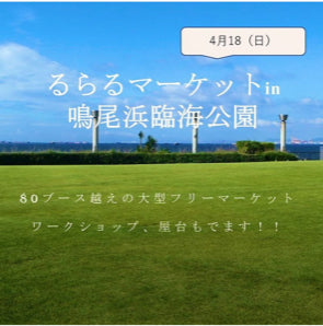 るらるマーケットin鳴尾浜臨海公園芝生広場