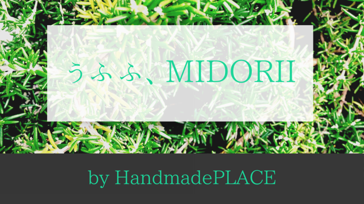 うふふ、MIDORII