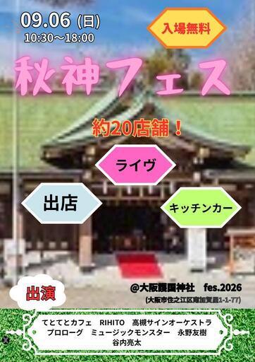 テント　キッチンカー　イベント 2026年9月6日(日)キッチンカー、テント備品持ち込み出店者募集！ (大阪