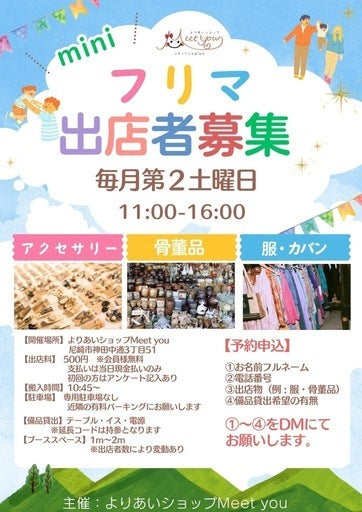 【毎月第2土曜日】ミニフリマ出店者募集 (尼崎市,兵庫県)