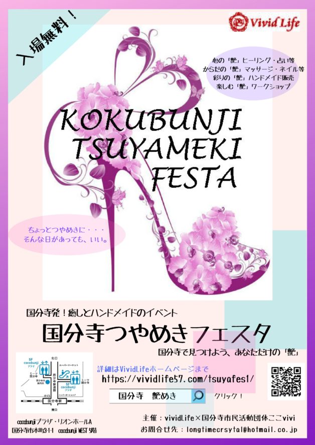 国分寺つやめきフェスタvol.2